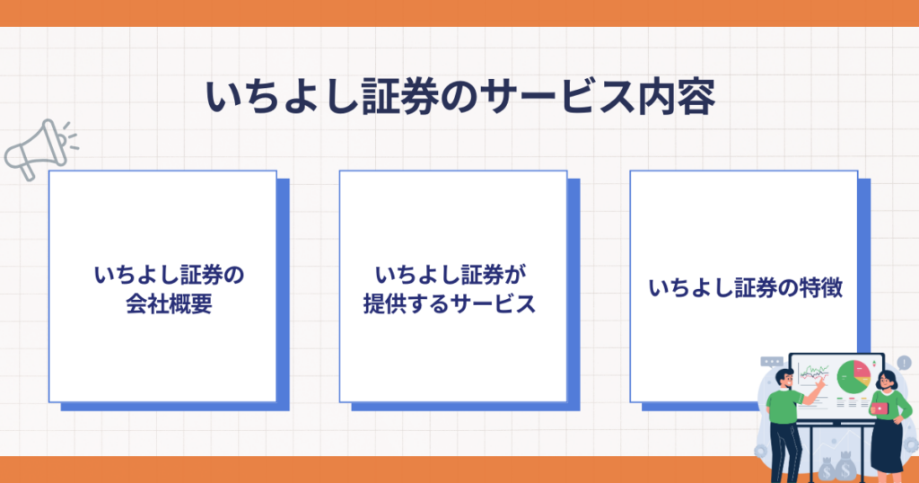 いちよし証券のサービス内容を解説する図