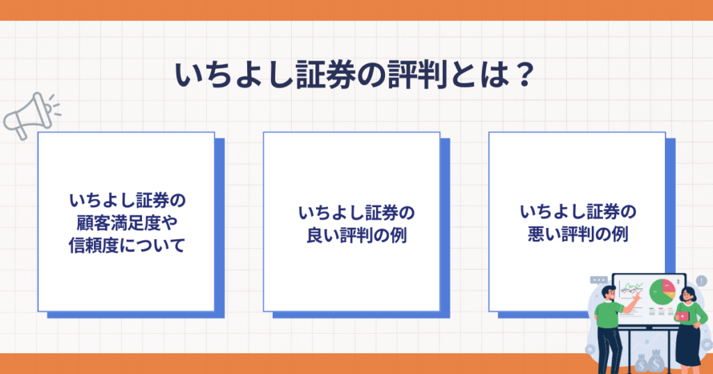 いちよし証券の評判を判断するポイント
