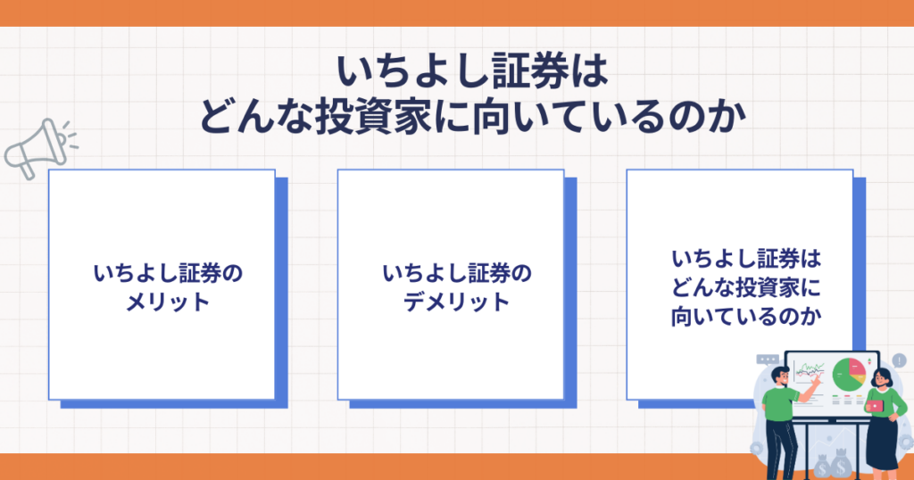 いちよし証券が向いている投資家の特徴