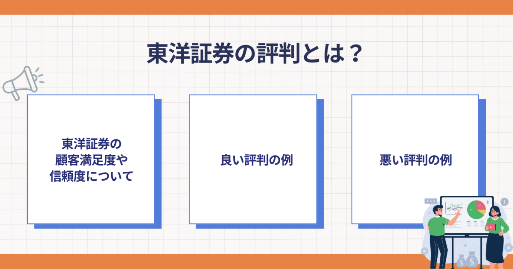 東洋証券の特徴と注意点を確認するイメージ