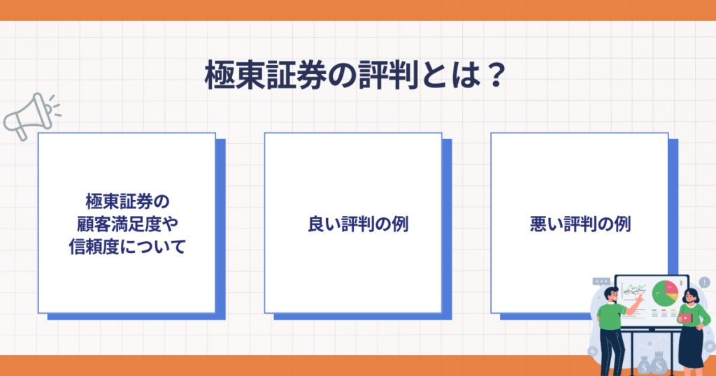 極東証券の評判を判断するポイント