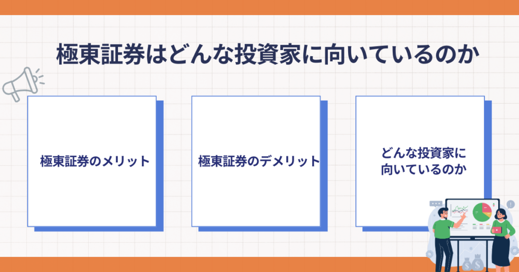 極東証券が向いている投資家のポイント
