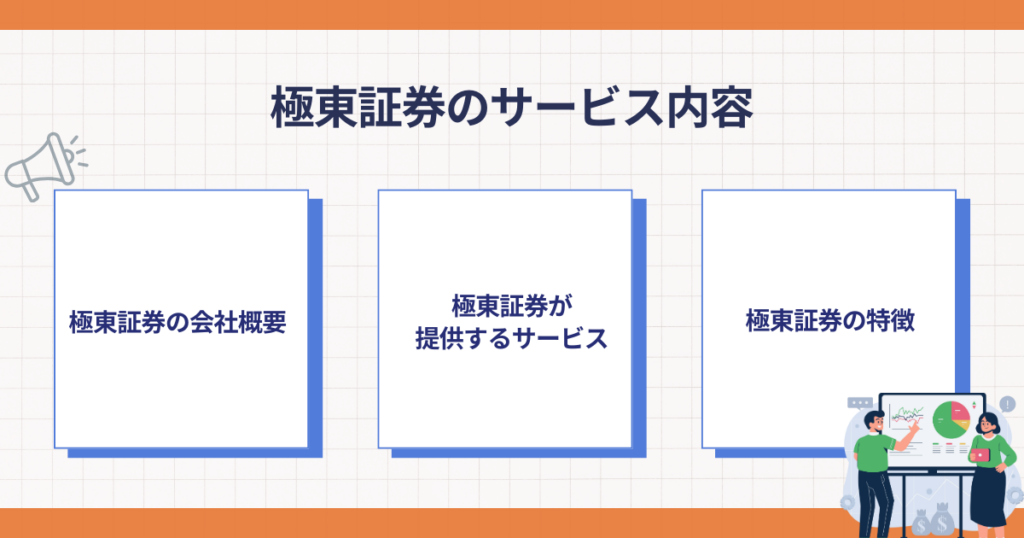 極東証券のサービス内容のポイント