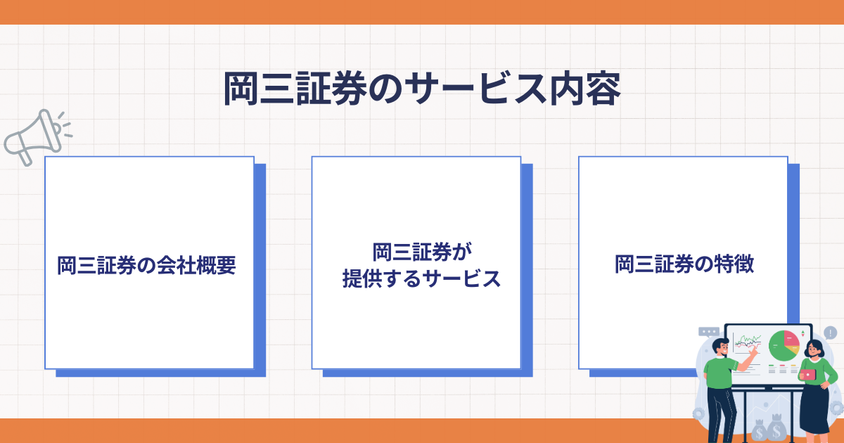 岡三証券のサービス内容を解説する図