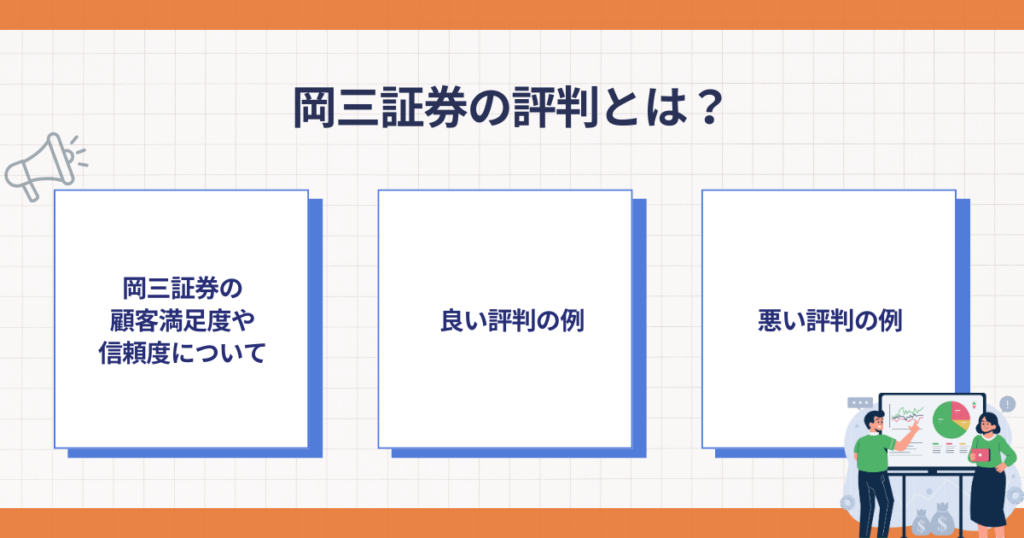 岡三証券の評判を判断するポイント