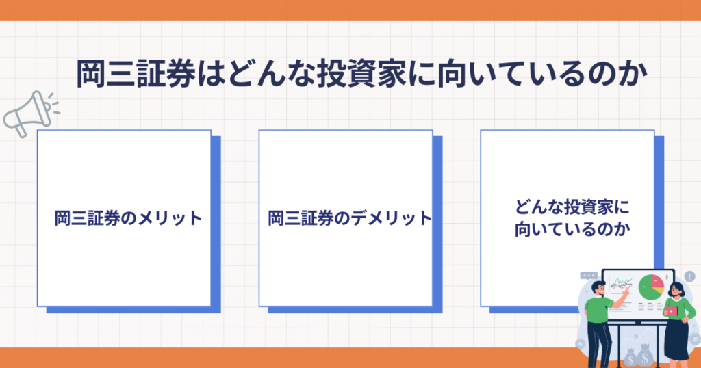 岡三証券が向いている投資家の特徴