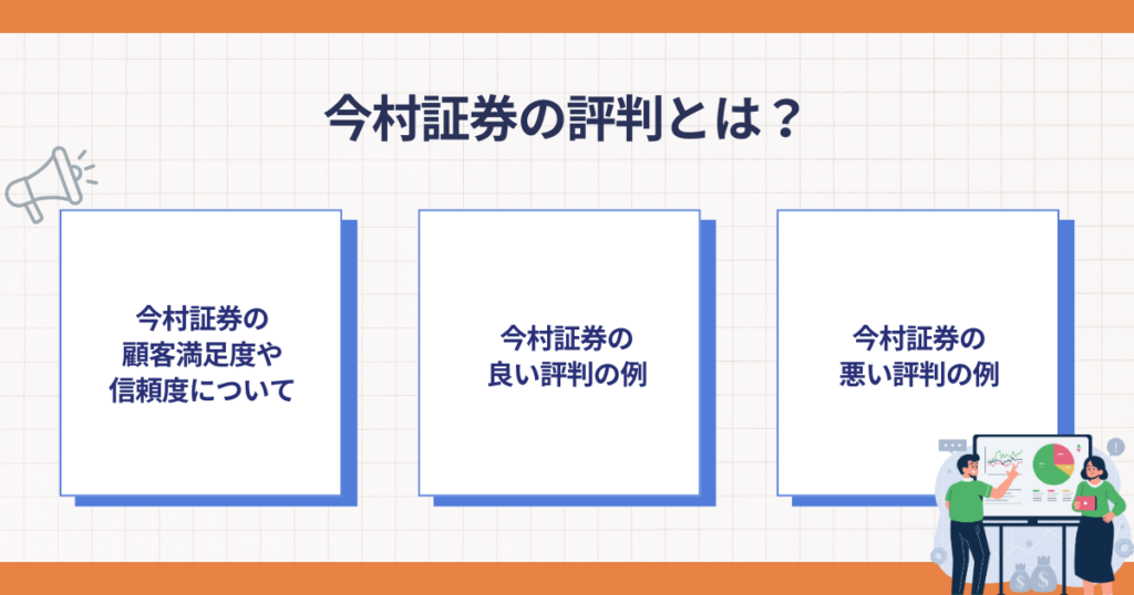 今村証券の評判を確認するポイント