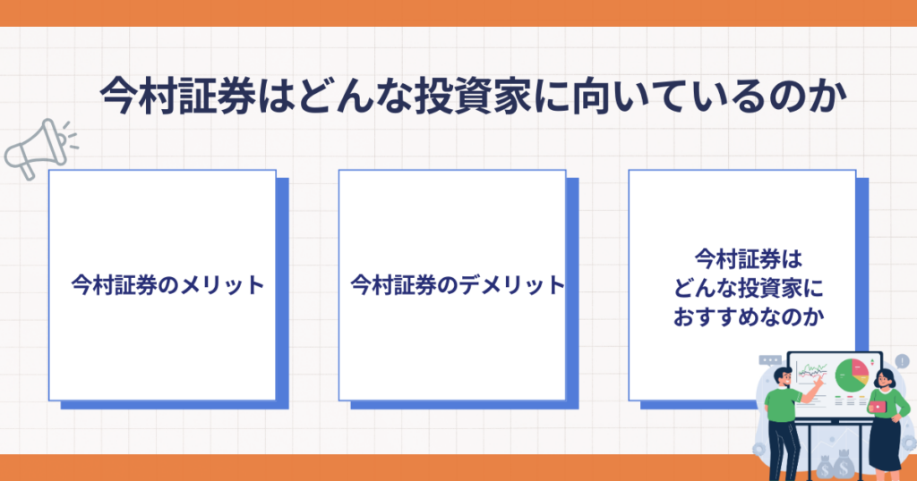 今村証券が向いている投資家の特徴