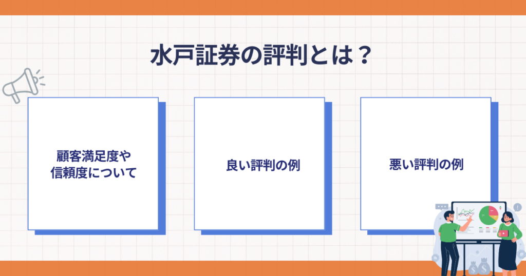 水戸証券の評判を確認するポイント