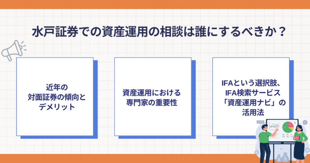 水戸証券での資産運用相談先の考え方