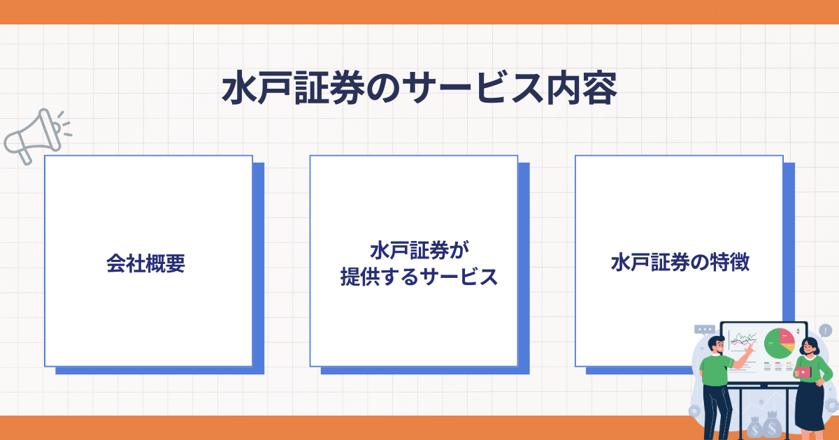 水戸証券のサービス内容のポイント