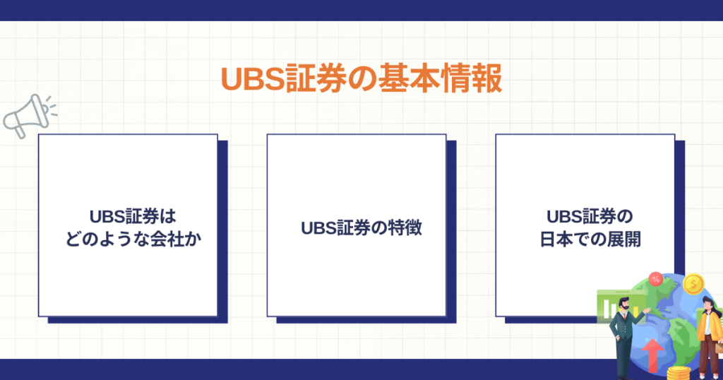UBS証券の基本情報と日本での展開