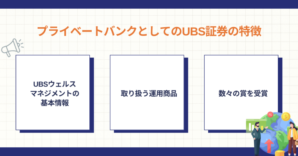 UBSのウェルス・マネジメントの特徴