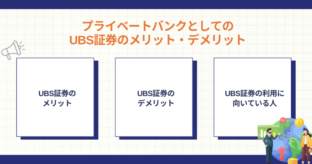 UBSのウェルス・マネジメントを利用するメリットとデメリット