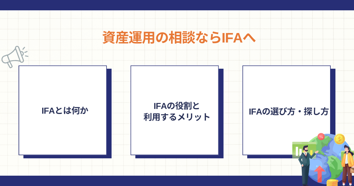 資産運用の相談先としてIFAを検討するポイント