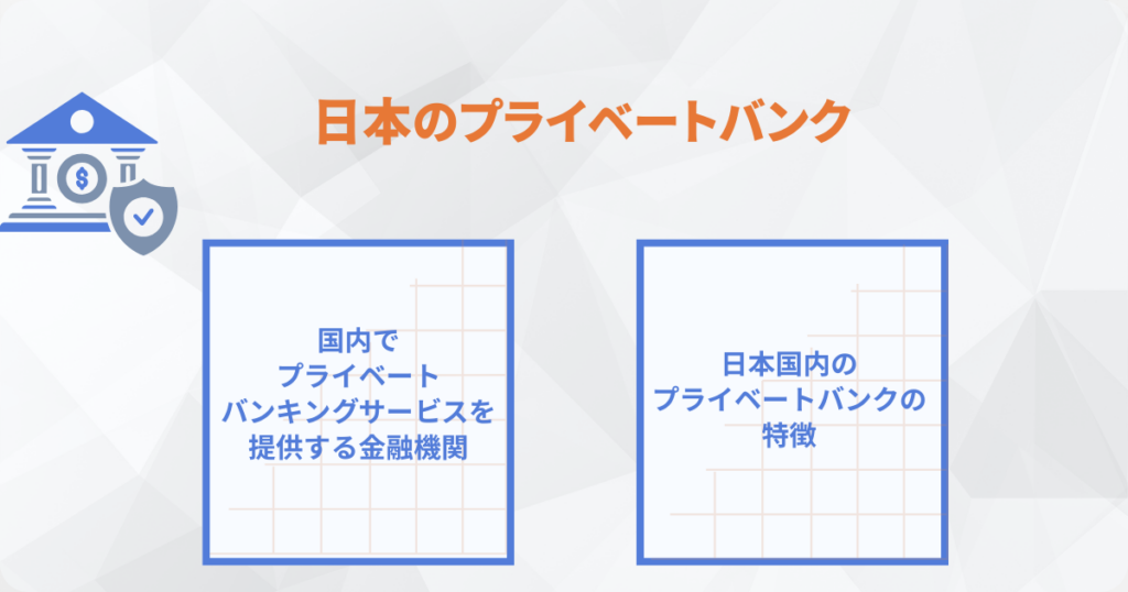 日本のプライベートバンクの種類と選び方