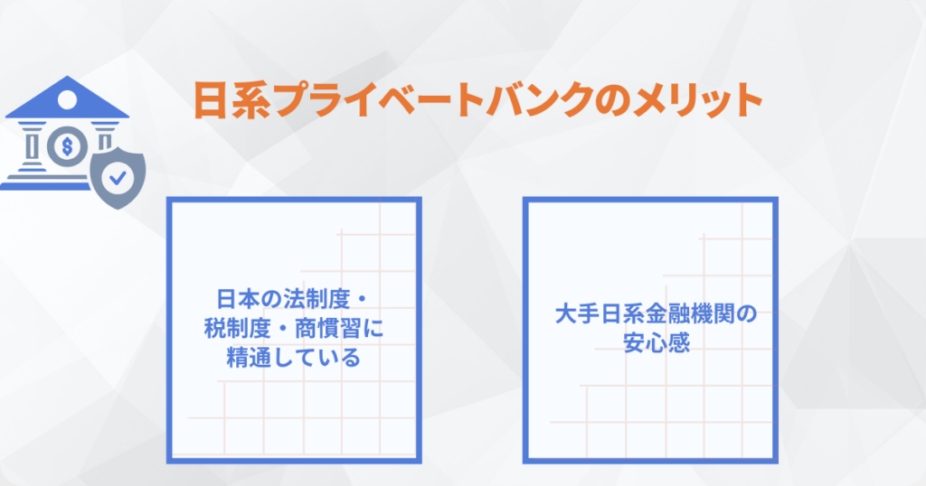 日系プライベートバンクのメリット