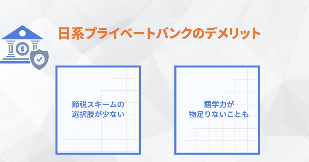 日系プライベートバンクの注意点