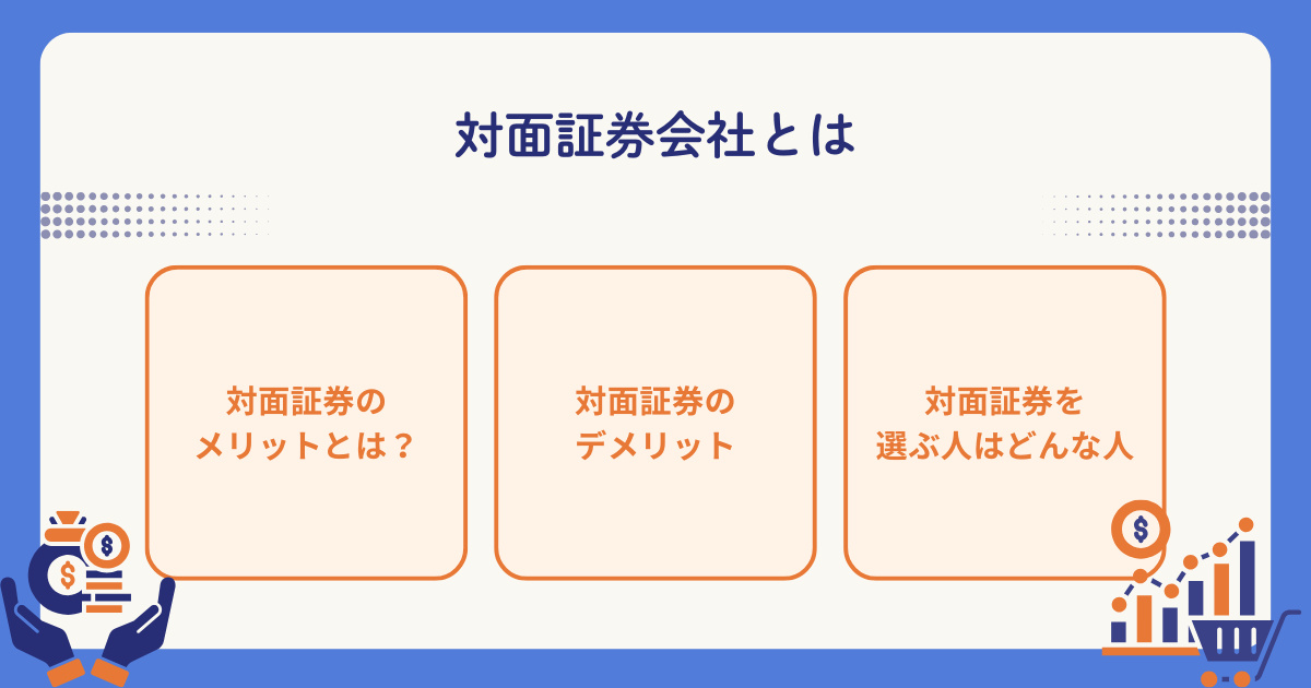 対面証券のポイントを解説する図