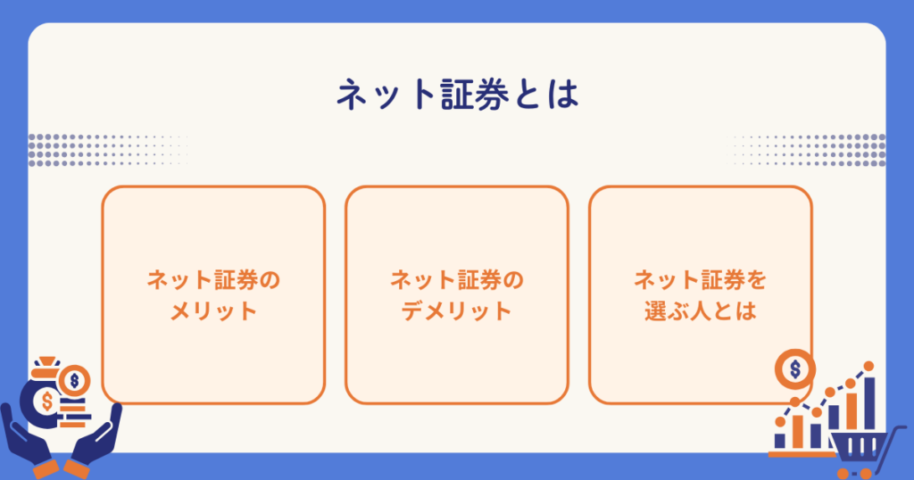 ネット証券のポイントを解説する図