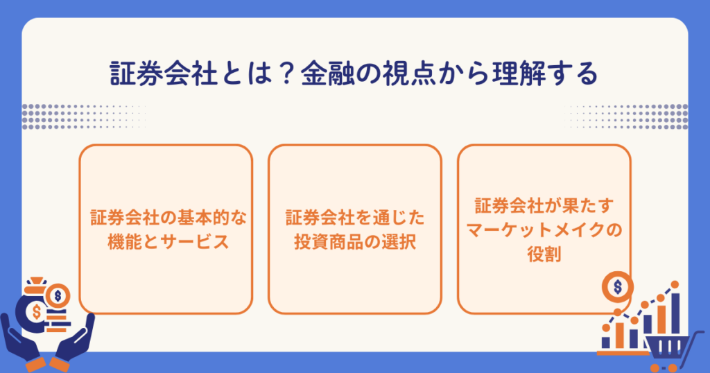 証券会社の役割を解説するイメージ