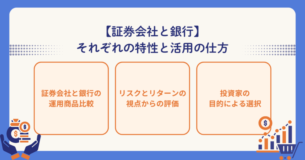 証券会社と銀行の使い分けを解説するイメージ