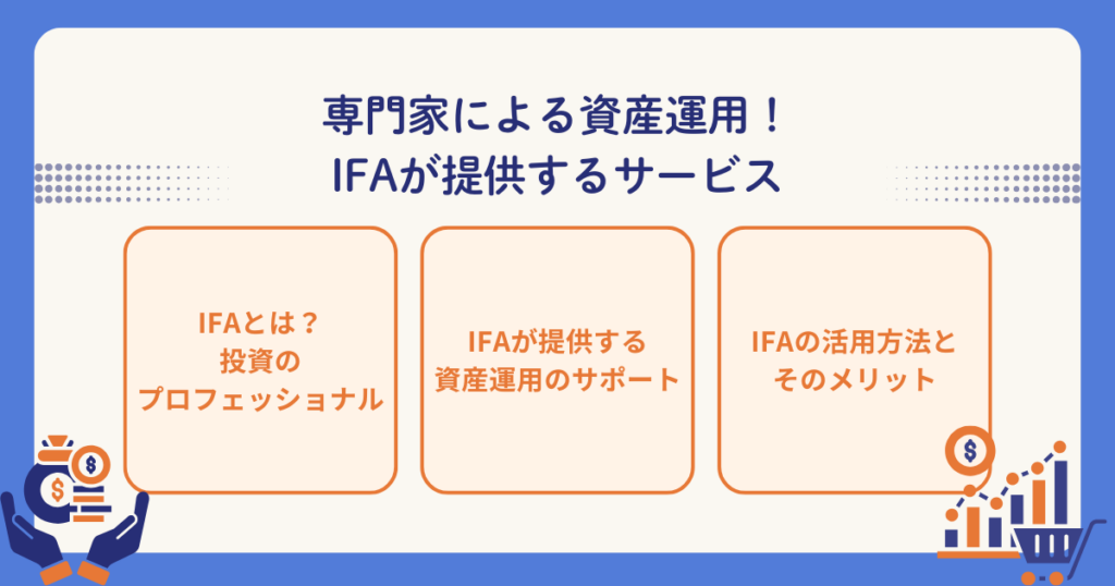 IFAによる資産運用サポートを解説するイメージ