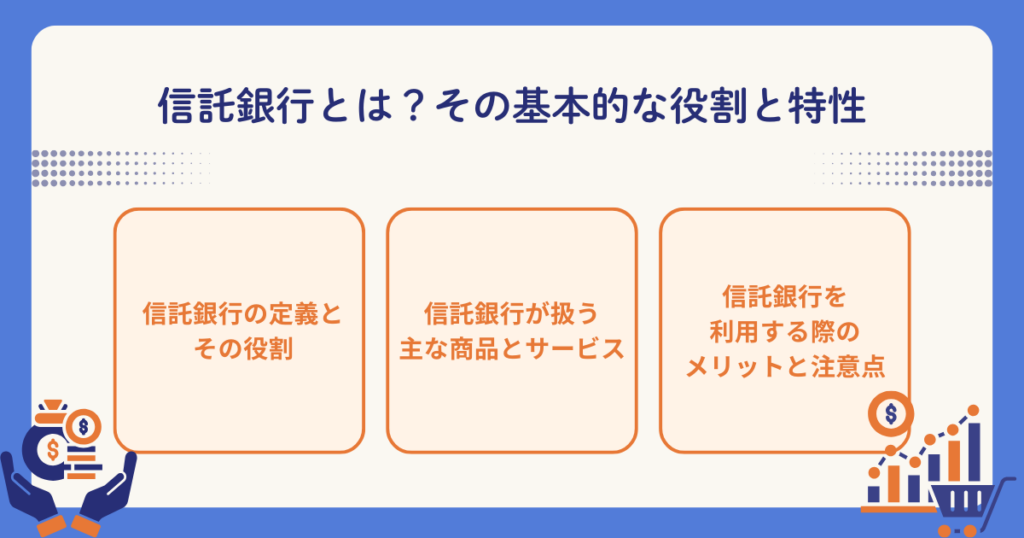 信託銀行の役割と特徴