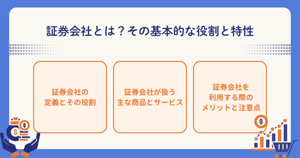 証券会社の役割と特徴