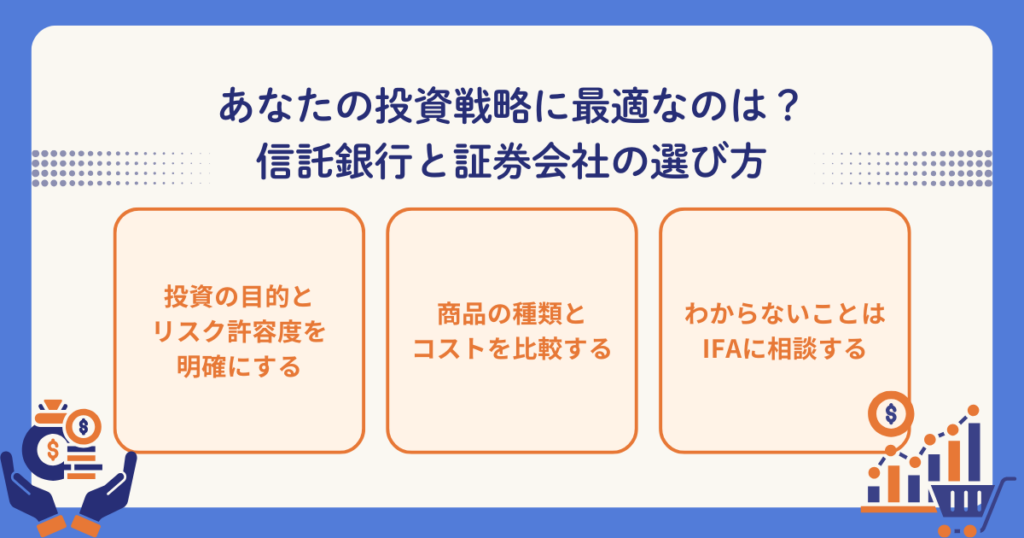 信託銀行と証券会社の選び方