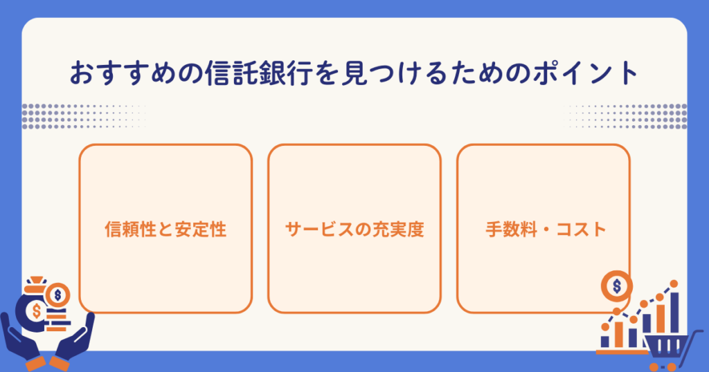 おすすめの信託銀行を選ぶポイント