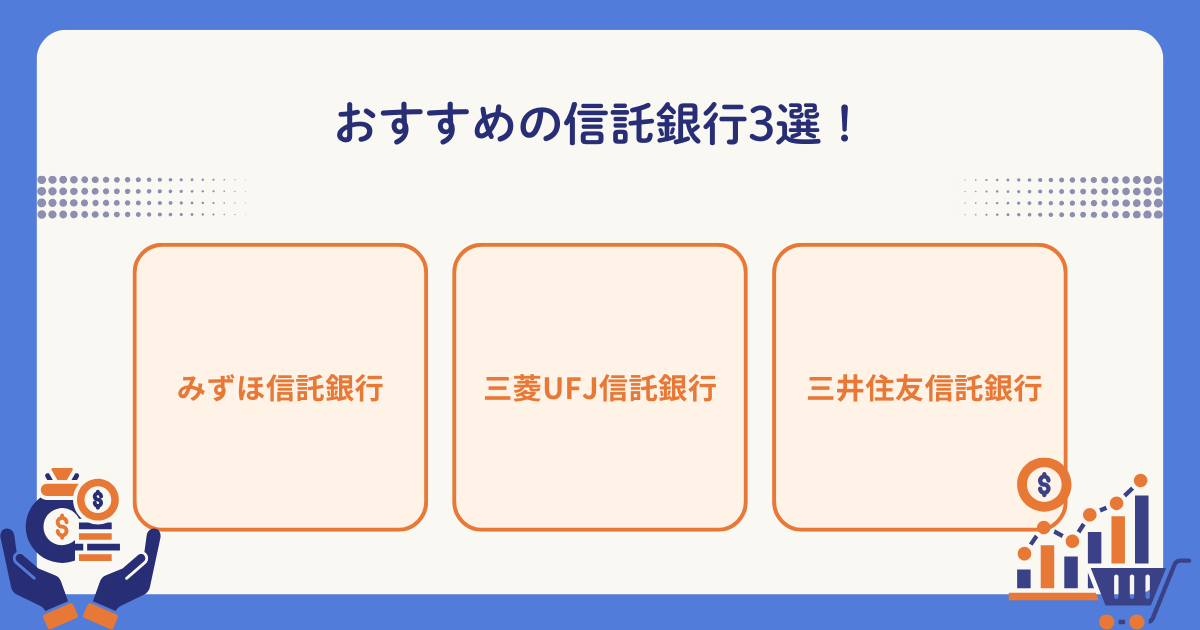 おすすめの信託銀行3社を比較するイメージ