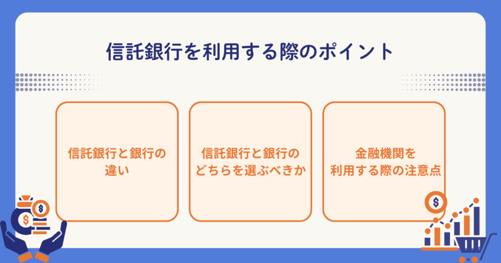 信託銀行を利用する際の注意点