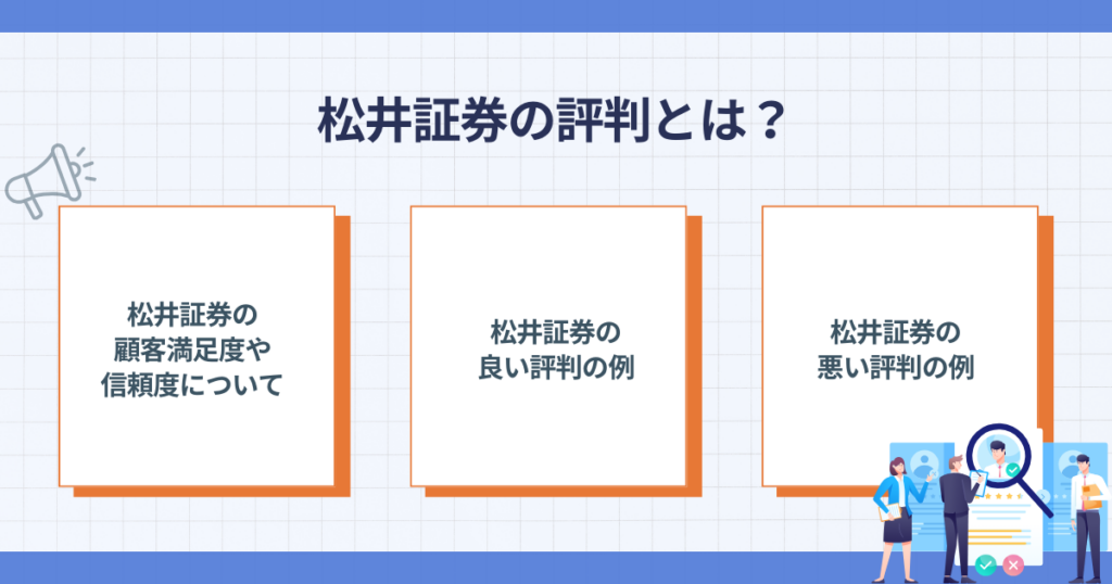松井証券の評判を確認するポイント