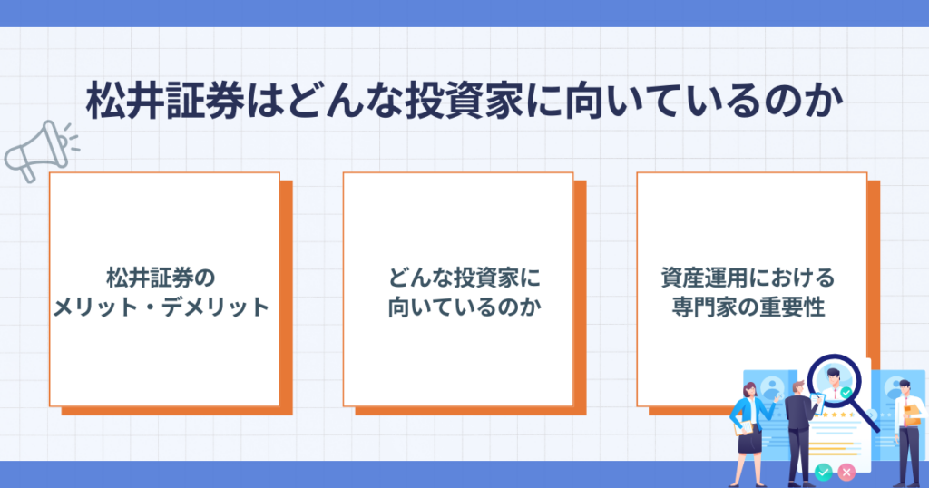 松井証券が向いている投資家を解説するイメージ