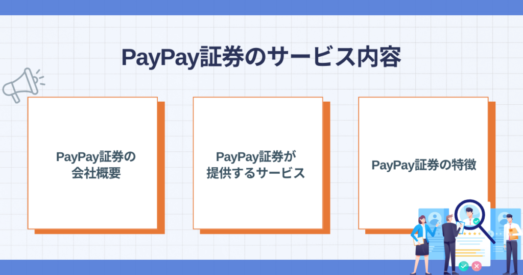PayPay証券のサービス内容のポイント