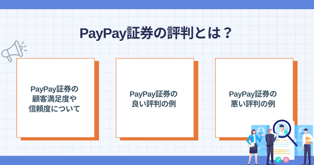 PayPay証券の評判を判断するポイント