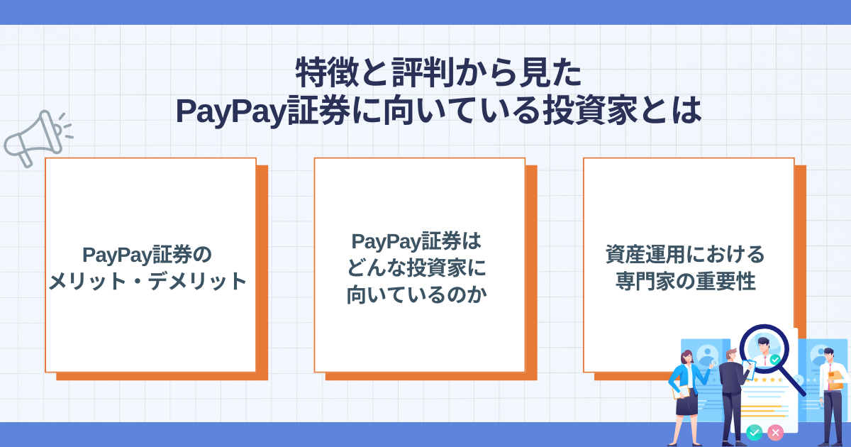 PayPay証券に向いている投資家のポイント