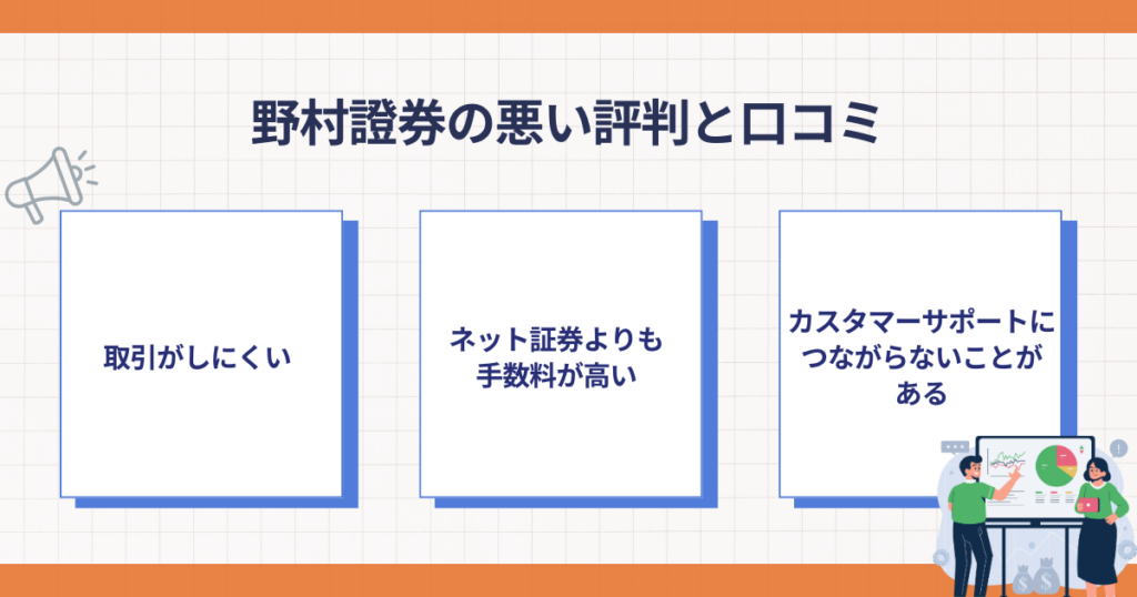 野村證券の悪い評判のポイント