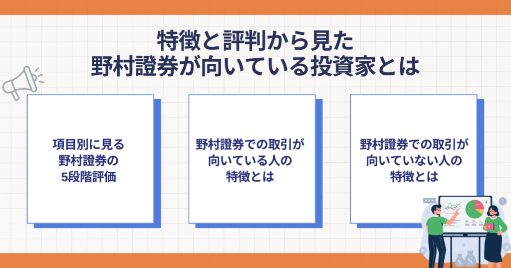 野村證券が向いている投資家の特徴