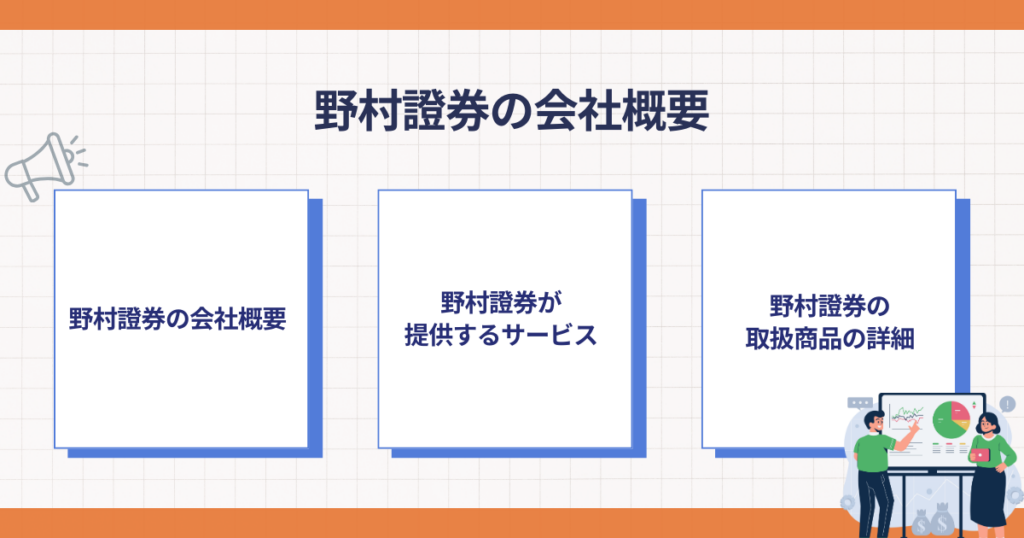 野村證券の会社概要と特徴