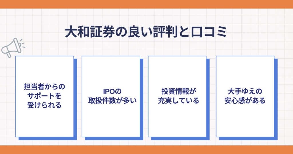 大和証券の良い評判と口コミのポイント