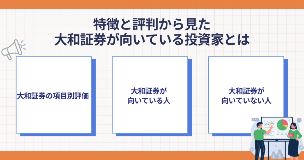 大和証券が向いている人と向いていない人