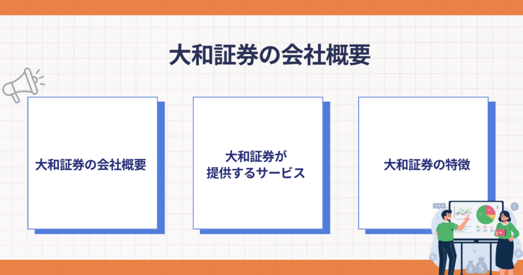 大和証券の会社概要とサービス内容