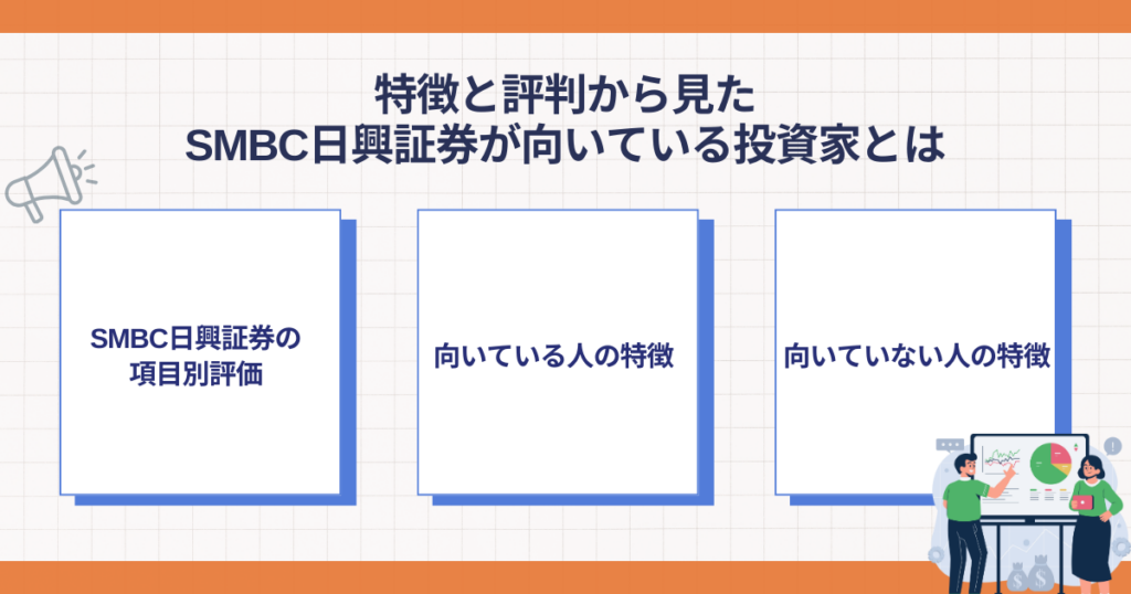 SMBC日興証券が向いている投資家の特徴
