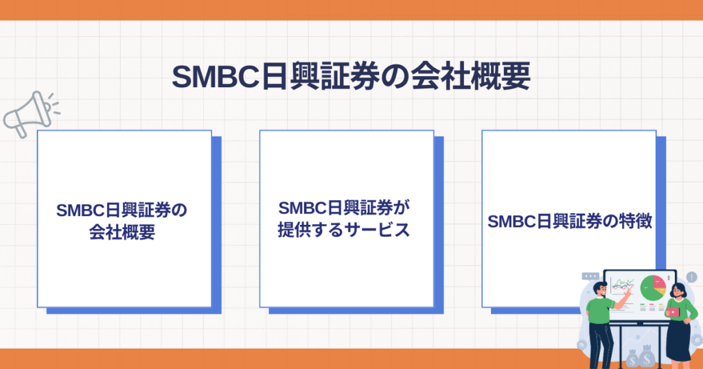SMBC日興証券の会社概要と特徴