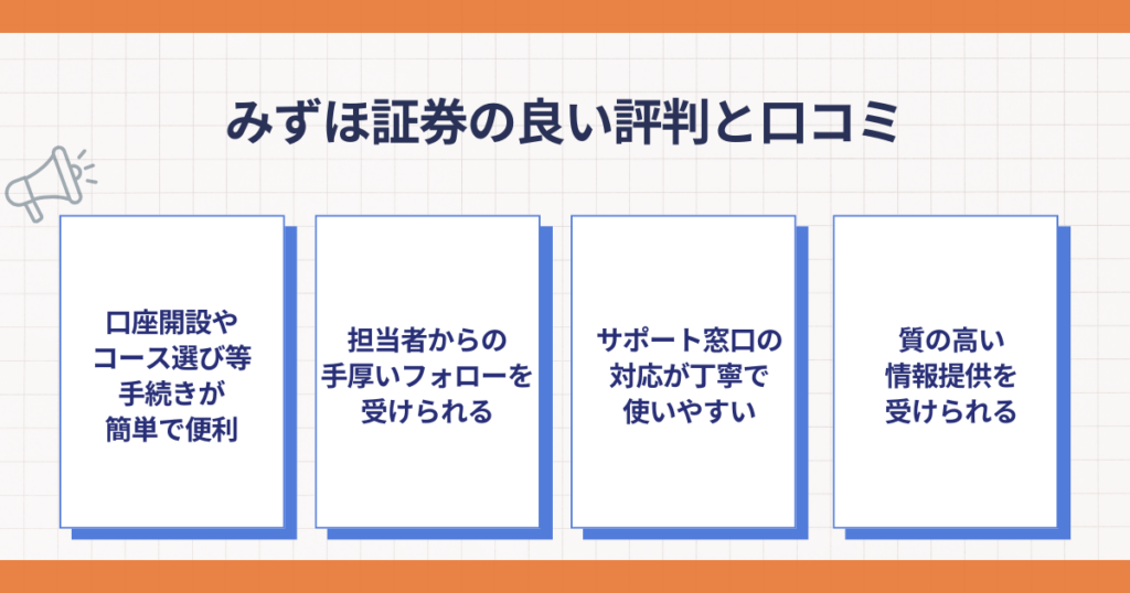 みずほ証券の良い評判と口コミのポイント