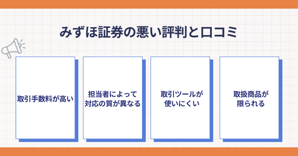 みずほ証券の悪い評判と口コミのポイント