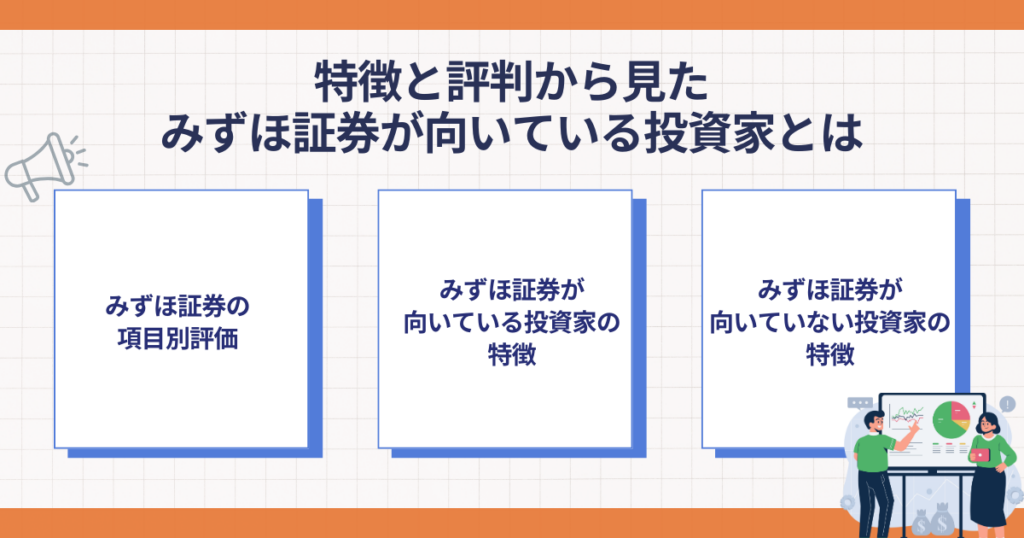 みずほ証券が向いている投資家の特徴