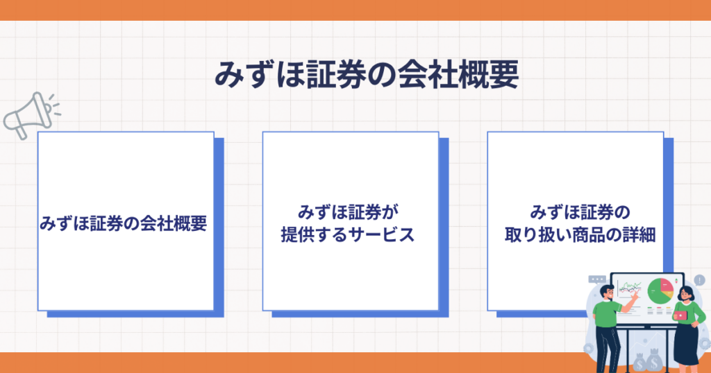 みずほ証券の会社概要とサービス内容